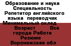 Образование и наука › Специальность ­ Репетитор английского языка, переводчик › Минимальный оклад ­ 600 › Возраст ­ 23 - Все города Работа » Резюме   . Воронежская обл.,Воронеж г.